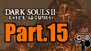 #15【DARKSOULSⅡ：ダークソウル２】Ｌｖ１でもつよくなりたい