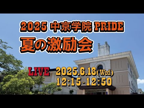 2025年「中京学院PRIDE 夏の激励会」