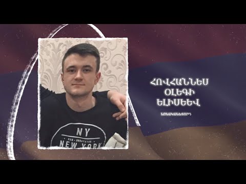 Ձեզ բացակա չենք դնի․ Հովհաննես  Ելիսեև