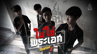 ไม่ใช่พระเอก – RAMAGUYZ (รามกาย)