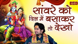 Download lagu सांवरे को दिल मे बसा कर तो देखो | Chitra Vichitra Ji Maharaj | Sanvare Ko Dil Mai Basa Kar Toh Dekho mp3
