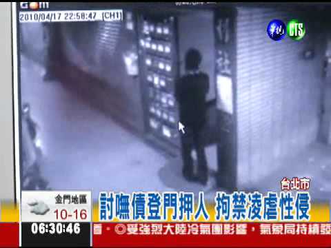 惡劣暴力討債 押女性侵凌虐