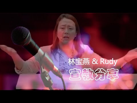 「荣神之声」：宣教分享-林宝燕