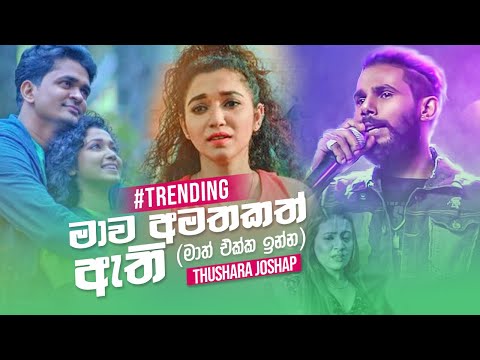 Mawa Amatakath Athi (මාව අමතකත් ඇති) - Thushara Joshap (Official Audio)