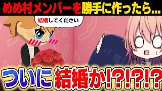 【トモコレ】勝手にめめ村メンバーを作ったら…プロポーズ始まったんだけどｗｗ【トモダチコレクションわくわく生活】【ゆっくり実況】【めめ村】