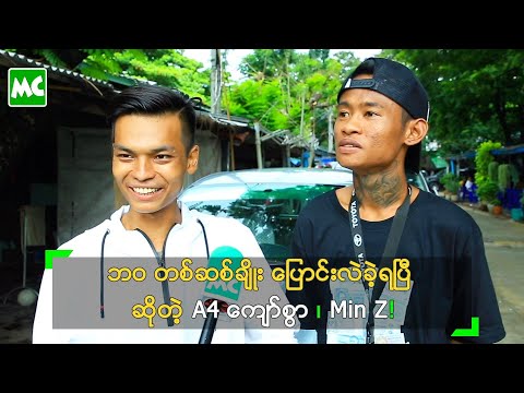 ဘဝ တစ်ဆစ်ချိုး ပြောင်းလဲခဲ့ရပြီ ဆိုတဲ့ A4 ကျော်စွာ ၊ Min Z