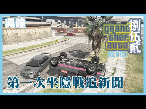 【捌伍貳 REV151】＜精華＞ 第一次坐隱戰追新聞 #852RP #GTARP #GTAFULLRP