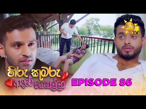 Hiru Kumaru Adare Genalla - හිරු කුමරු ආදරේ ගෙනල්ලා | Episode 86 | 2025-10-31| Hiru TV