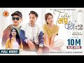 Urgen Dong - Tadha Vaye Pani 2 Ft Bijay Dong & Malika Mahat X Asmita Adhikari (Official Music video)