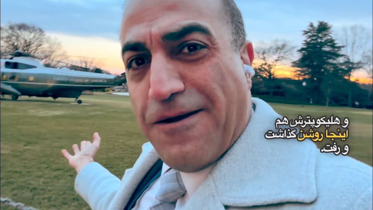 ترامپ اومد و هلیکوپترش رو روشن گذاشت، اما …