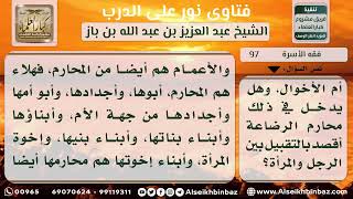 صورة 97 - حكم مصافحة وتقبيل المرأة للمحارم من القرابة والرضاعة - نور على الدرب