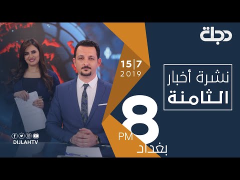 شاهد بالفيديو.. نشرة اخبار الثامنة من قناة دجلة الفضائية 15 7 2019