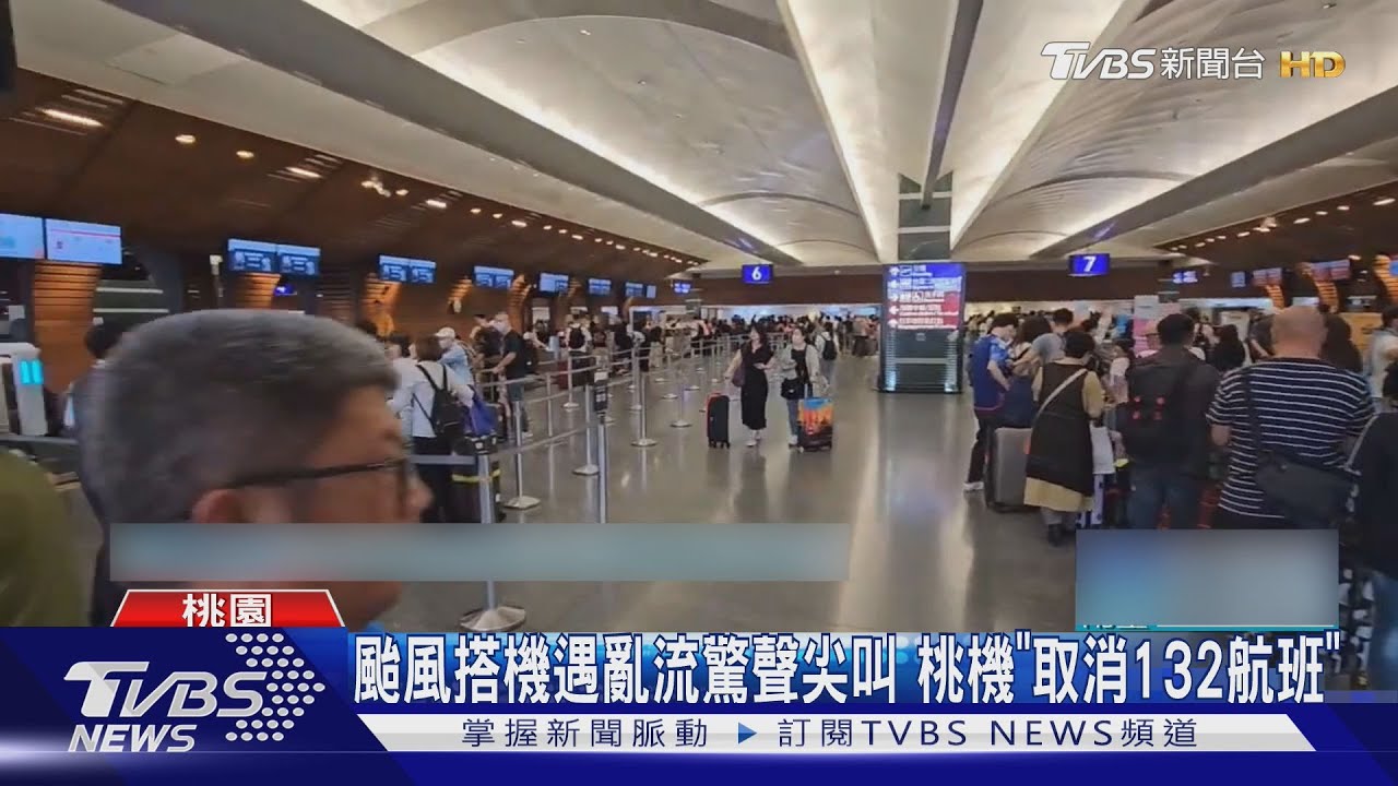颱風搭機遇亂流驚聲尖叫 桃機「取消132航班」