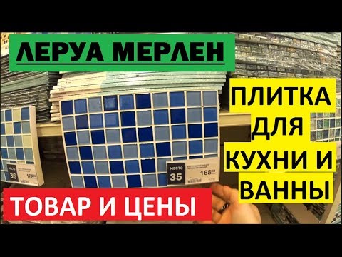 ЛЕРУА МЕРЛЕН. ШИКАРНАЯ ПЛИТКА ДЛЯ КУХНИ И ВАННЫ В LEROY MERLIN.
