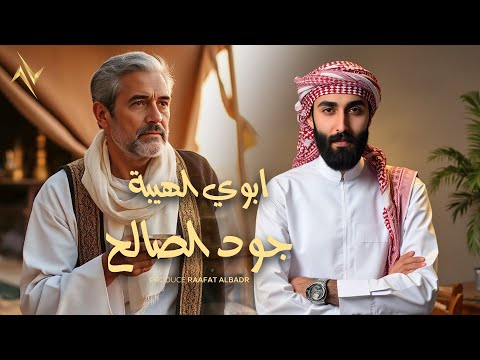 ابوي الهيبة جود الصالح