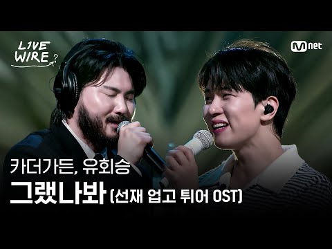 🔗카더가든, 유회승 - 그랬나봐 (선재 업고 튀어 OST)ㅣ#라이브와이어 3화 | Mnet 250704 방송