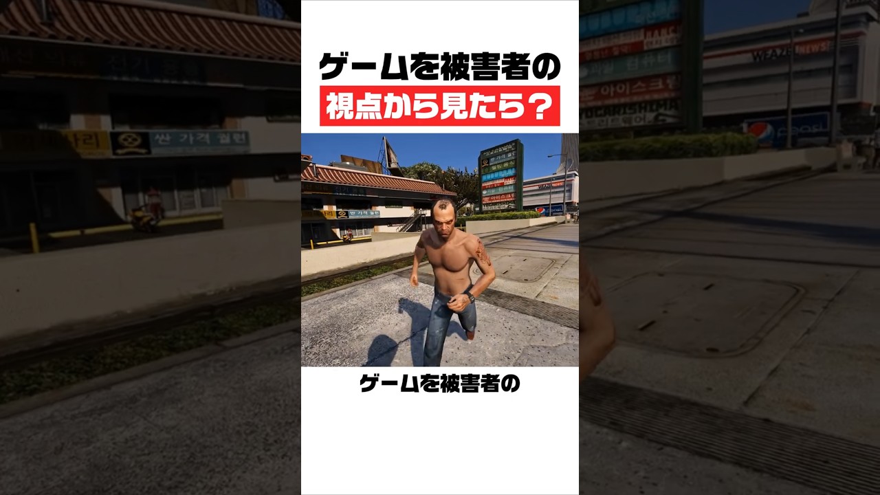 ゲームを被害者の視点から見たら？