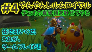 ＃4【やんやんレルムロイヤル】魅せろチームプレイ！