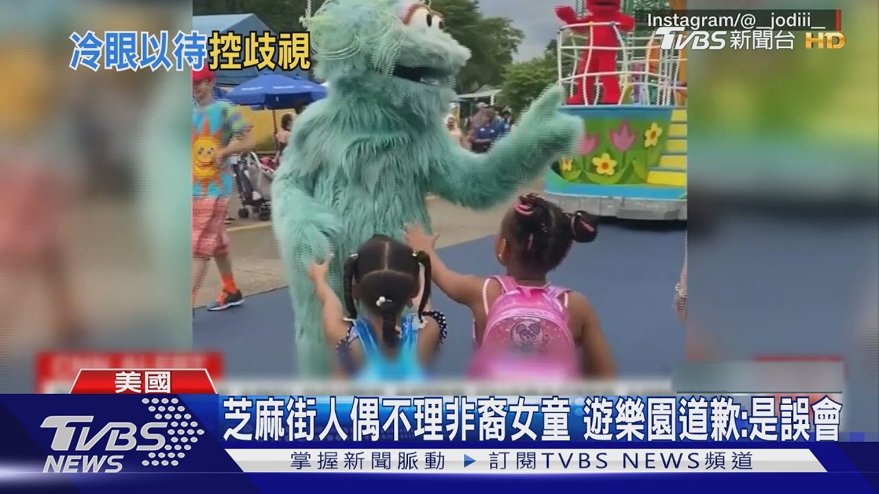 芝麻街人偶不理非裔女童 遊樂園道歉:是誤會