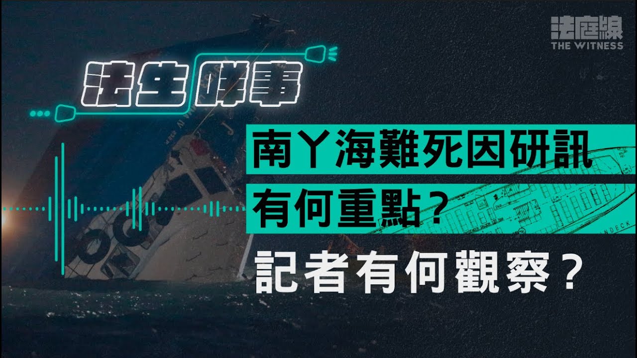 【法生咩事】EP.25　南丫海難死因研訊有何重點？記者有何觀察？