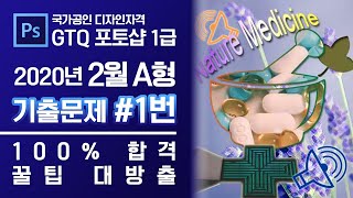 GTQ 포토샵 1급 2020년 2월 1번 기출문제 A형 #디자스 #GTQ #포토샵 #기출문제 #문제풀이