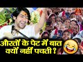 औरतों के पेट में बात क्यों नहीं पचती Bages