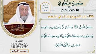 527- باب التسبيح والدعاء في السجود - كتاب الأذان - صحيح البخاري - عثمان الخميس