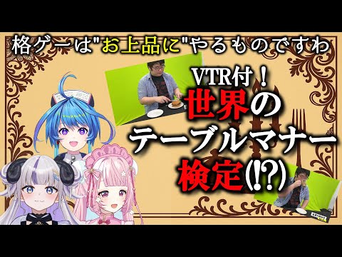 【りーさる学園】世界のテーブルマナー検定（!?）