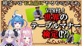 【りーさる学園】世界のテーブルマナー検定（!?）