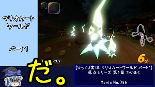 【ゆっくり実況】原点シリーズ第4章、かいまく。【マリカワールド パート1】