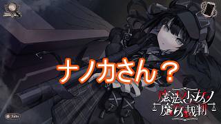 （ネタバレ）ゴクチョーを撃ち落とすナノカ　魔法少女ノ魔女裁判実況プレイPart11