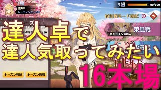 【実況】姫麻雀　達人卓で達人気取ってみたい　16本場