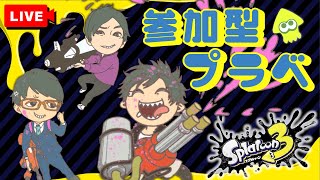 【#スプラトゥーン3 #ライブ#参加型】第76回！！スプラトゥーン３の参加型プライベートマッチ！！#スプラトゥーン3#スプラ2#参加型11月26日わかめ・ガネ・ちゃんた