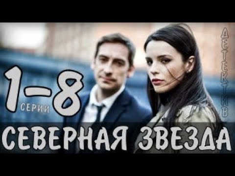 "Северная звезда" 1-8 серия (сериал, детектив) анонс