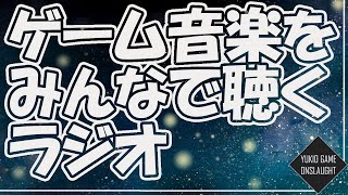 1000年ぶりのゲーム音楽ラジオ【テスト配信】