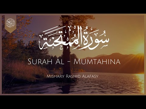 Surat Al-Mumtahina (She to be examined) | Mishary Rashid Alafasy | مشاری راشد الفاسی | سورة الممتحنة
