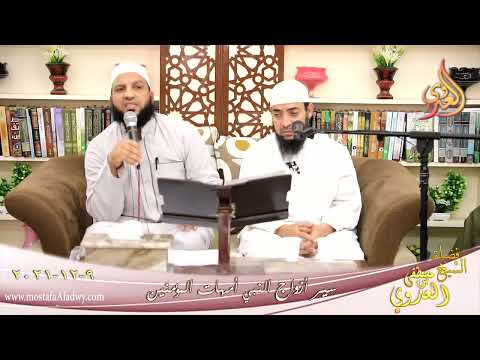  أم المؤمنين أم حبيبهه رمله بنت ابي سفيان للشيخ أحمد بكري بتاريخ 09-12-2021 