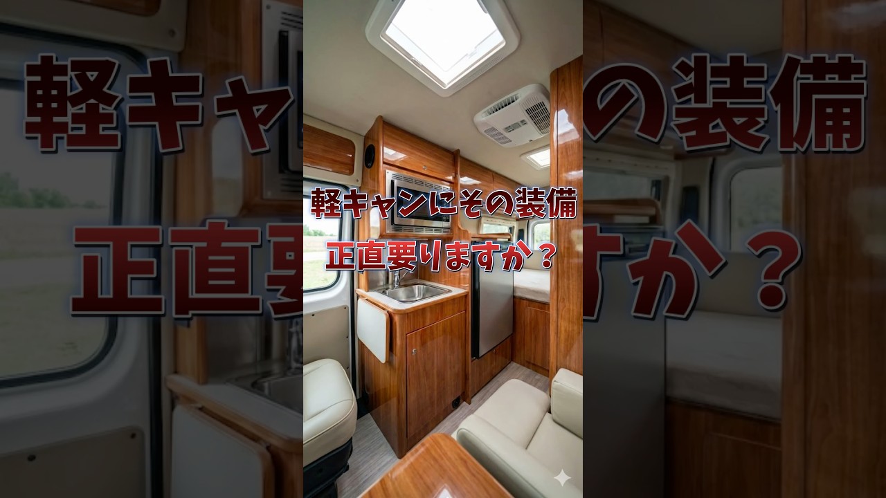 軽キャンに【その装備】本当に必要ですか？#アトレー #軽キャン #車中泊