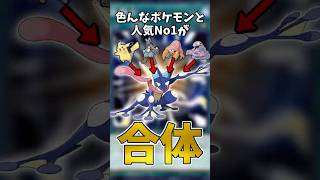 人気No1のゲッコウガならどのポケモンと合体しても魅力的なはず #ポケモン #shorts