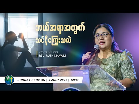 ဘယ်အရာအတွက် သင်ငိုကြွေးသလဲ ? | Rev. Ruth Khawm
