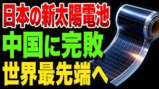 【シリコンで完敗した日本】がなぜペロブスカイト太陽電池で世界の先頭に立てたのか