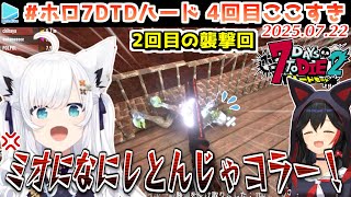 #ホロ7DTDハード 4回目ここすき【2025.07.22/ホロライブ切り抜き】