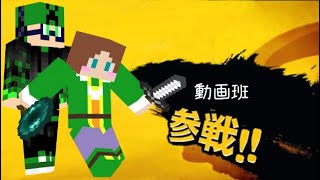 マインクラフトpvpパート6  動画班　参戦