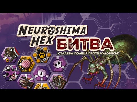 Топ! Настольная игра Нейрошима Гекс. Битва: Стальная полиция против Чудовищ / Neuroshima Hex: Battle / UKR - фото 1 - id-p2818863281