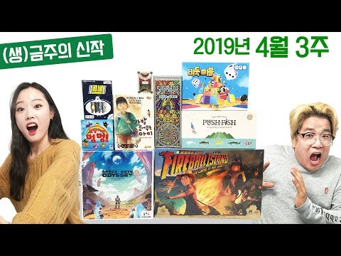 4월 3주 금주의 신작 보드게임