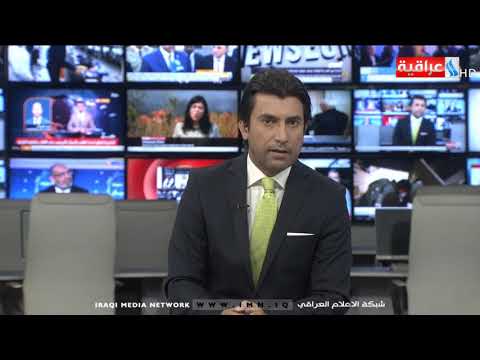 شاهد بالفيديو.. نشرة 8 من العراقية IMN مع هبة باسم / نجاح المولى/ يوم 2019/8/23