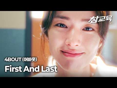 4BOUT (어바웃) - First And Last