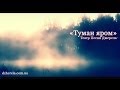 «Туман яром» - українська народна пісня 