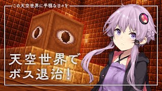 【Minecraft】この天空世界に平穏な日々を part4【結月ゆかり】