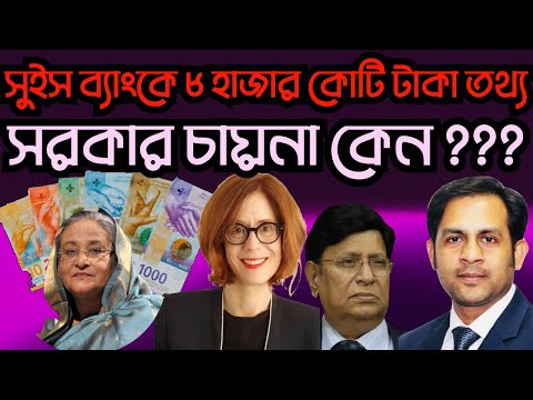 সুইস ব্যাংকে ৮ হাজার কোটি টাকা তথ্য সরকার চায়না কেন ??? #Nazmul_Hasan #New_York_Voice